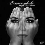 Анна Плетнёва "Винтаж" Сильная девочка (Single)