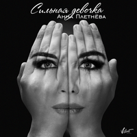 Анна Плетнёва "Винтаж" Сильная девочка (Single)