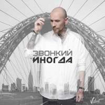 Звонкий Иногда (Single)