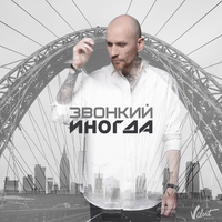 Звонкий Иногда (Single)
