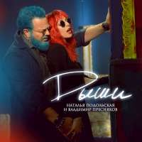 Подольская Наталья и Владимир Пресняков Дыши (Single)