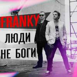 FRANKY [ФРАНКИ] Люди не боги (Single)