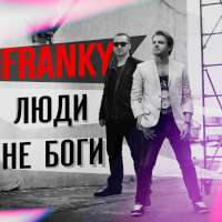 FRANKY [ФРАНКИ] Люди не боги (Single)