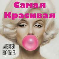 Алексей Воробьев Самая красивая (Single)