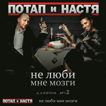 Потап и Настя Не люби мне мозги
