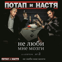 Потап и Настя Не люби мне мозги