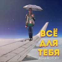 Коля ROTOFF Всё для тебя (Single)