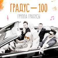 Градусы Градус 100 (Single)