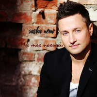 Саша НЕМО Мы так похожи (Single)