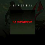Чичерина На передовой (EP)