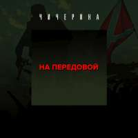 Чичерина На передовой (EP)