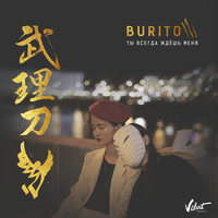 Burito Ты всегда ждёшь меня (Single)