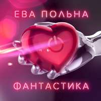 Ева Польна Фантастика (Single)