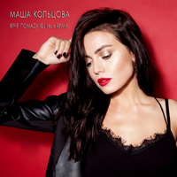 Маша Кольцова Ярче помаду (DJ Noiz Remix) (Single)