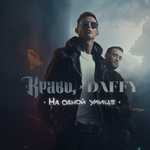 Кравц & Daffy КРАВЦ&DAFFY на одной улице