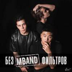MBAND/М-Бэнд Без фильтров