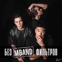 MBAND/М-Бэнд Без фильтров