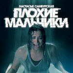 Настасья Самбурская Плохие мальчики (Single)