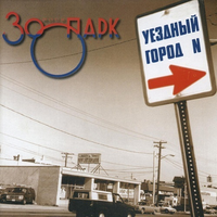 Зоопарк Уездный город N