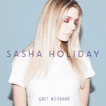 Sasha Holiday Цвет желаний (Single)
