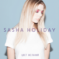 Sasha Holiday Цвет желаний (Single)