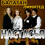Балаган Лимитед Настасья (Single)