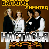 Балаган Лимитед Настасья (Single)