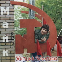 Зоопарк Жизнь в зоопарке