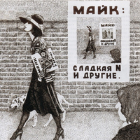 Зоопарк Сладкая N и другие (Диск 1)