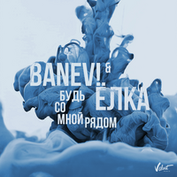 Banev! & Ёлка Будь со мной рядом (Single)