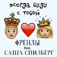 Френды feat. Саша Спилберг Всегда буду с тобой (Single)