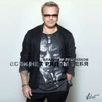 Пресняков Владимир Если нет рядом тебя (Single)