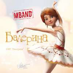 MBAND Балерина (Из м/ф "Балерина") (Single)