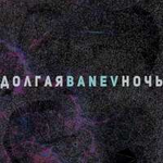 Banev Долгая ночь (Single)