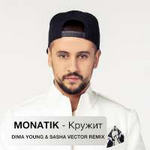 MONATIK/Монатик Кружит (Dima Young & Sasha Vector Club Mix) (Single)
