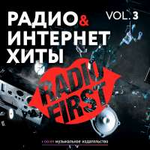 Наутилус Помпилиус Радио и интернет хиты, Vol. 3