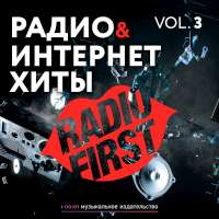 Наутилус Помпилиус Радио и интернет хиты, Vol. 3
