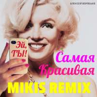 Алексей Воробьев Самая красивая (Mikis Radio Remix) (Single)