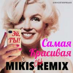 Алексей Воробьев Самая красивая(Mikis Club Remix) (Single)