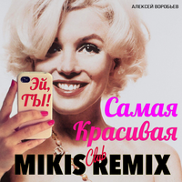 Алексей Воробьев Самая красивая(Mikis Club Remix) (Single)