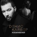 Денис Клявер Необыкновенная (Single)