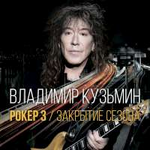 Владимир Кузьмин Рокер 3. Закрытие сезона