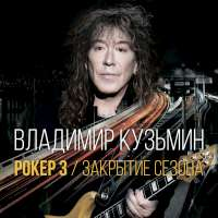 Владимир Кузьмин Рокер 3. Закрытие сезона
