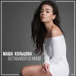 Маша Кольцова Оставайся со мной (Single)