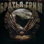 Братья Грим Крылья титана