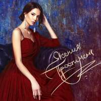 Ясения Прости меня (Single)