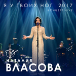 Наталия Власова Я у твоих ног 2017 (Концерт Live)
