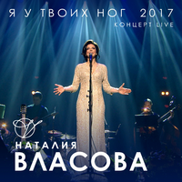 Наталия Власова Я у твоих ног 2017 (Концерт Live)