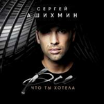 Сергей Ашихмин Все, что ты хотела (Single)