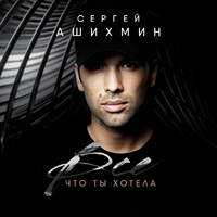 Сергей Ашихмин Все, что ты хотела (Single)